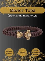 Браслет из тёмно-коричневого паракорда с молотом Тора Bayer из бронзы