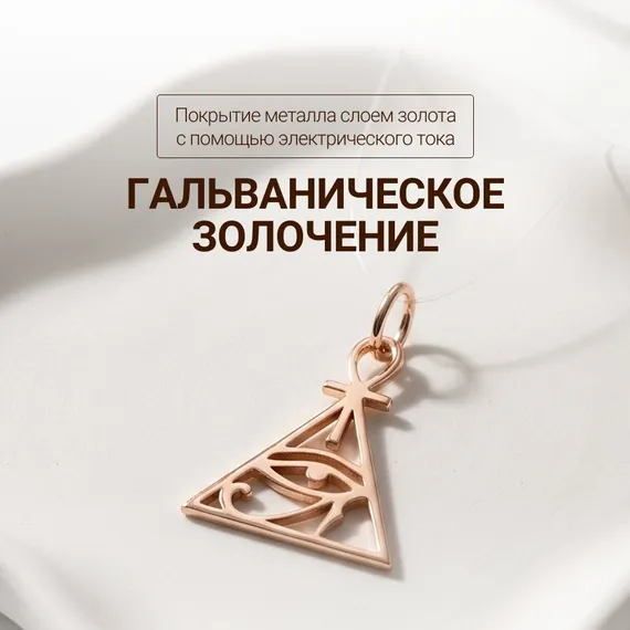 Подвеска Египетский треугольник - кулон из серебра 925 с позолотой, фото 4