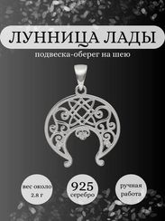Лунница Лады - подвеска из серебра, облегченная