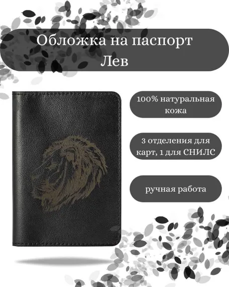 Обложка на паспорт Лев черного цвета, фото с инфографикой