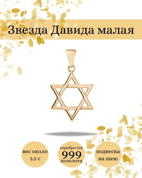 Кулон Звезда Давида