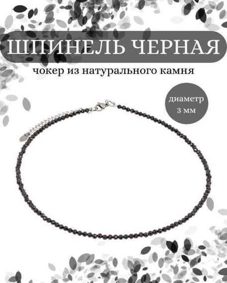 Фото чокер из шпинели черной 2165/3_шпинель_черн Инфографика