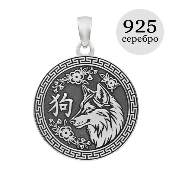 Китайский знак зодиака Собака подвеска из серебра 925 пробы, инфографика