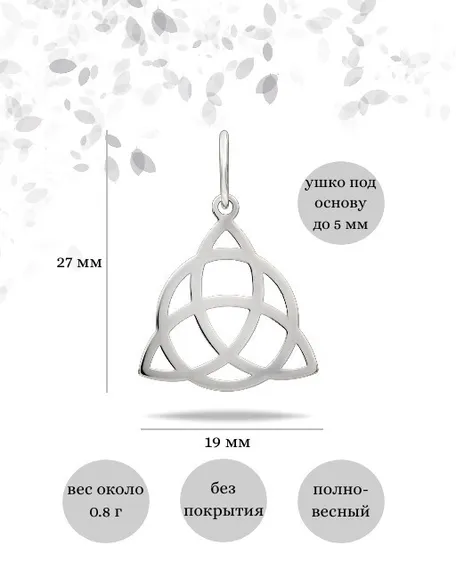 Фото подвески Триглав из серебра, инфографика размеры.