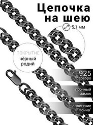 Цепочка на шею с черными родием из серебра - Нонна