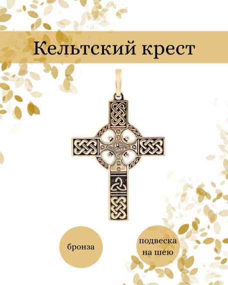 Подвеска Кельтский крест из бронзы, фото с инфографикой