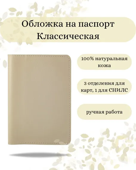 Обложка на паспорт Классическая молочного цвета, фото с инфографикой