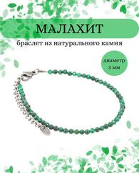 Браслет на руку из малахита 3 мм