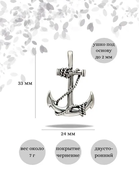 Подвеска Якорь из серебра 925 пробы, фото с инфографикой размеров