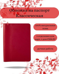 Обложка для паспорта classic красная гладкая кожа