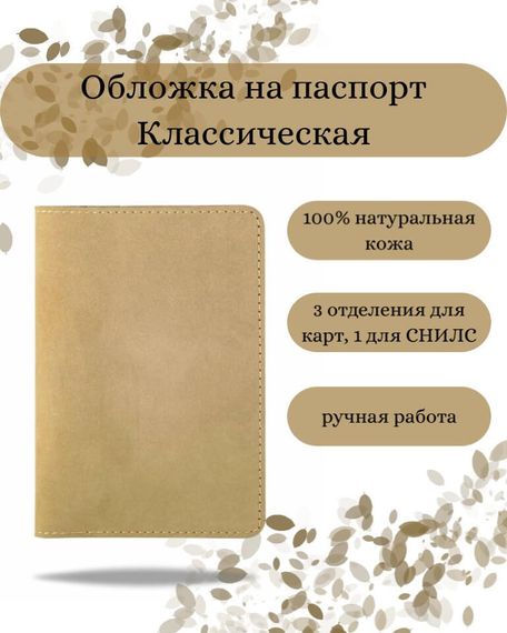 Обложка на паспорт Классическая светло-коричневого цвета, фото с инфографикой