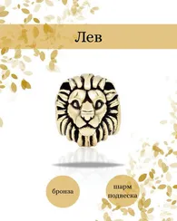 Лев шарм