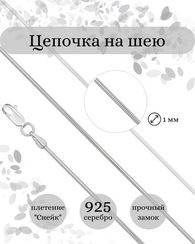 Цепочка на шею серебряная Снейк