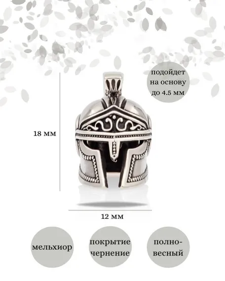 Шарм Спартанский шлем из мельхиора, фото с инфографикой размеров