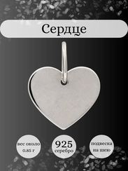 Сердце классическое подвеска из серебра