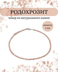 Чокер на шею из родохрозита 3 мм