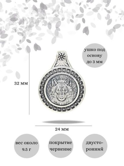 Подвеска Велес Волк малая из серебра 925 пробы, фото с инфографикой размеров
